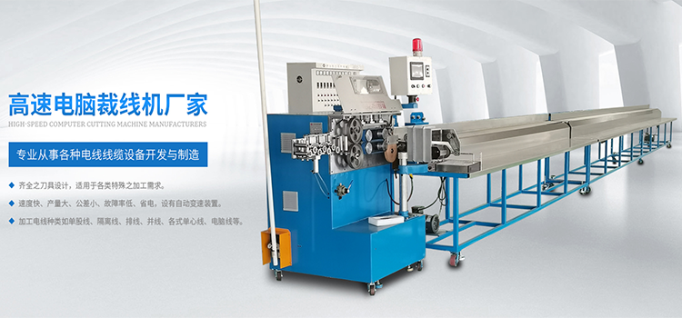 高速電腦裁線機(jī)廠家
